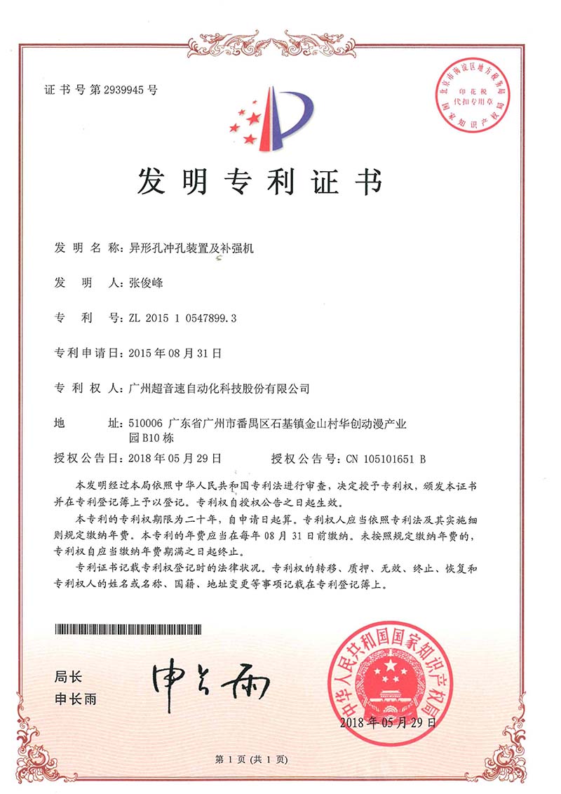 28、異形孔沖孔裝置及補強機(發(fā)明)