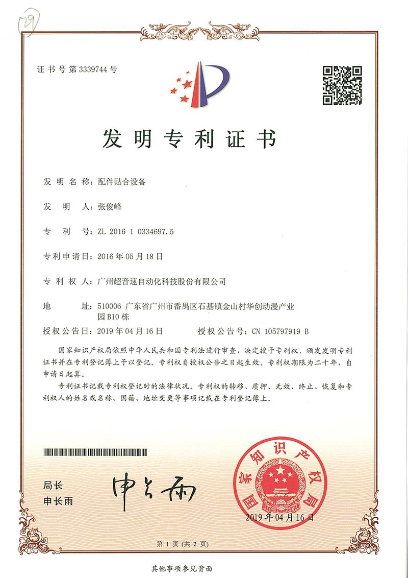 20、配件貼合設(shè)備（發(fā)明）